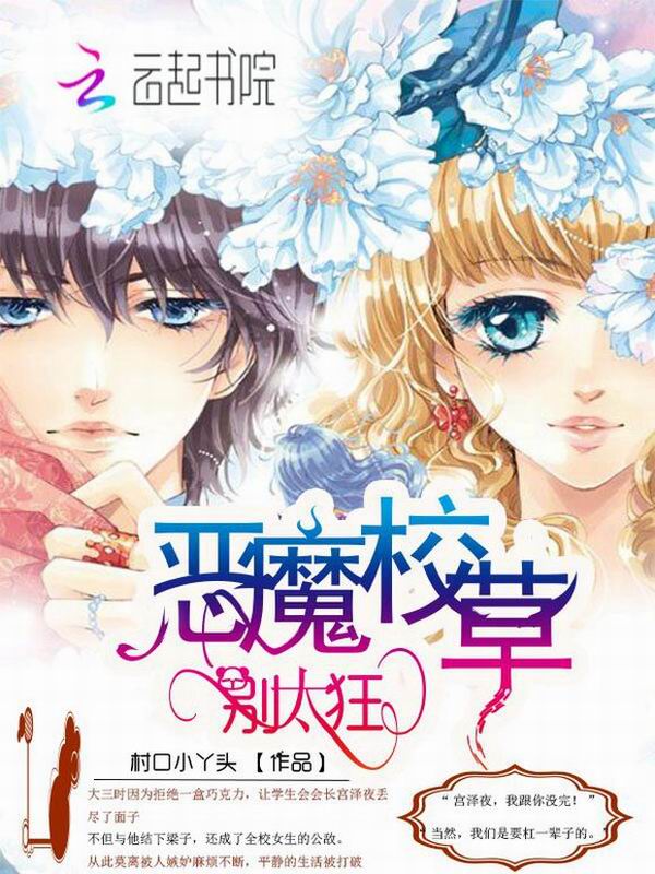 恶魔校草,别太狂!