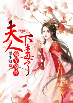相公别吃,夫人下毒了