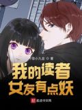 我的读者女友有点妖