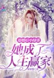 退婚后小绿茶她成了人生赢家