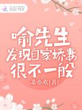 喻先生发现自家娇妻很不一般
