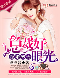隐婚99天,总裁好眼光!