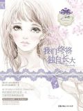 我们终将独自长大