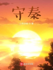 守秦