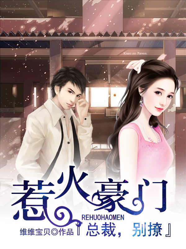 惹火豪门:总裁,别撩