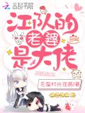 江队的老婆是大佬