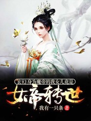 玄幻:身为魔帝的我女儿竟是女帝转世