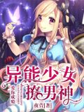 爱你成瘾:异能少女撩男神