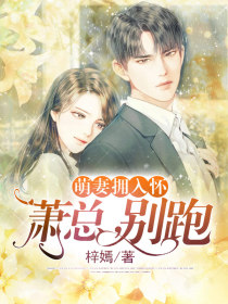 萌妻拥入怀:萧总,别跑