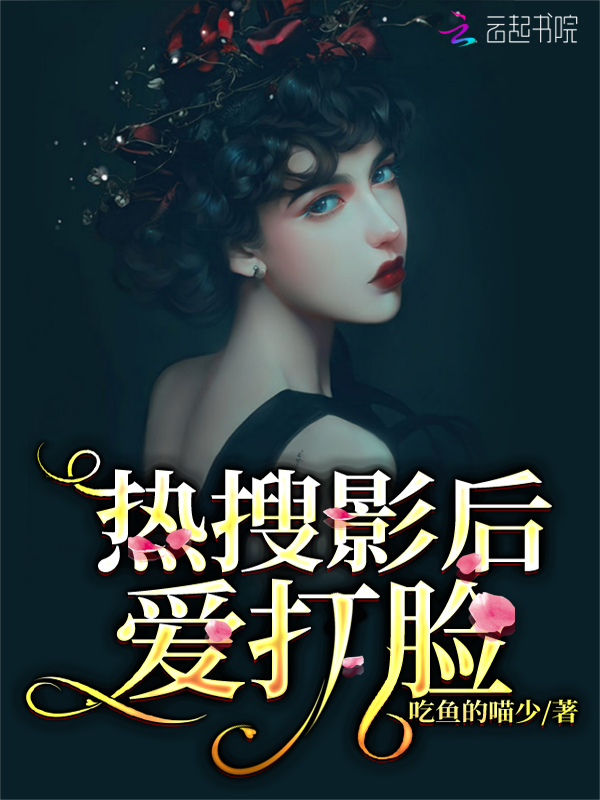 热搜影后爱打脸