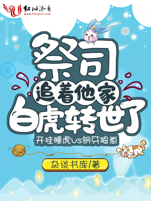 祭司追着他家白虎转世了