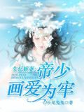失忆娇妻：帝少画爱为牢