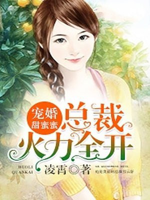 宠婚甜蜜蜜:总裁火力全开