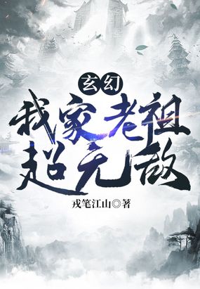 玄幻:我家老祖超无敌