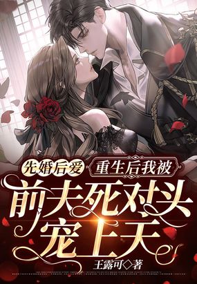 先婚后爱:重生后我被前夫死对头宠上天