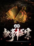 灵异故事档案罗景庄周
