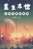 重生末世:空间屯粮养崽崽