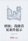 刑侦:我能看见案件提示