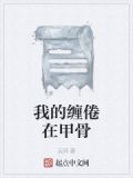 我的缠倦在甲骨