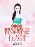 第一婚宠:替嫁娇妻有点甜