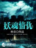 妖魂情仇
