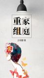 重组家庭刘柯