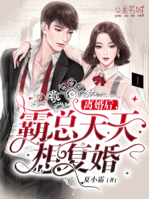 离婚后,霸总天天想复婚