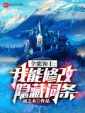 全能领主:我能修改隐藏词条