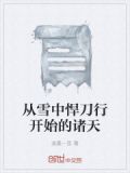 从雪中悍刀行开始的诸天