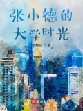 张小德的大学时光