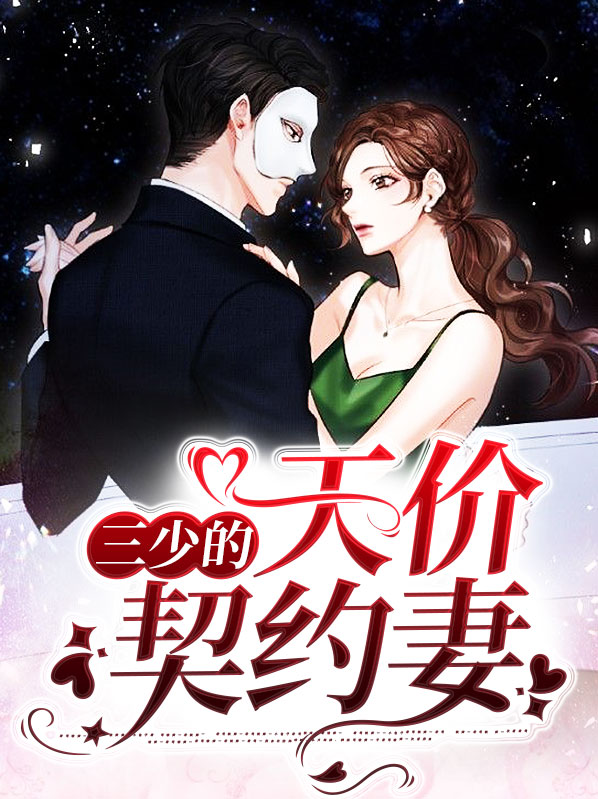 三少的天价契约妻方缇宴知淮