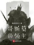 骑马与砍杀之哥斯莫领主
