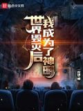世界毁灭后我成为了神明