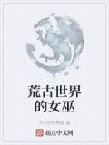 荒古世界的女巫