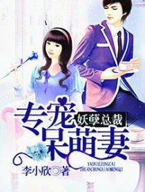 妖孽总裁:专宠呆萌妻