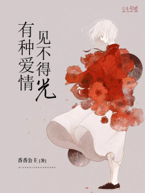 有种爱情,见不得光
