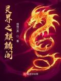 灵界之麒麟阁