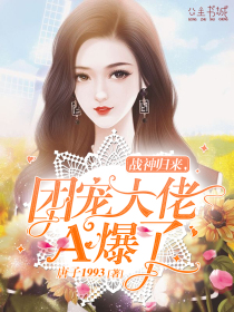 战神归来,团宠大佬A爆了