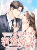 冷清boss蜜爱娇妻