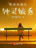 悠悠往事之钟灵毓秀