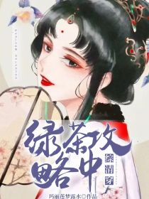 综清穿:绿茶攻略中