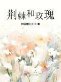 荆棘和玫瑰