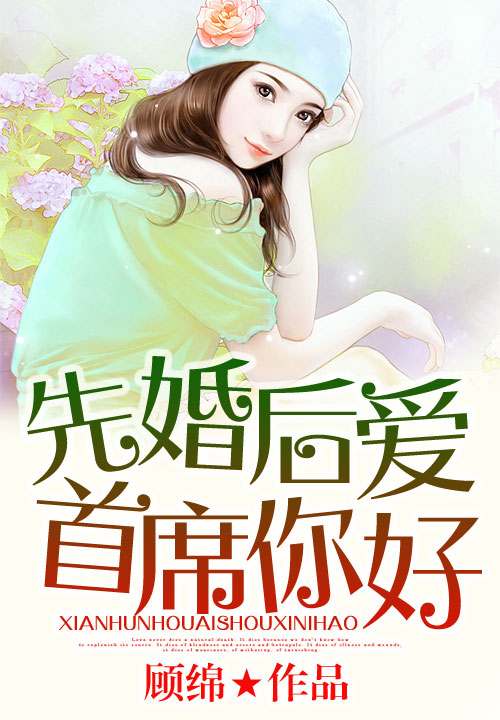 先婚后爱,总裁你好!