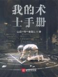 我的术士手册