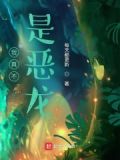 我真不是恶龙