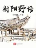 射阳野语