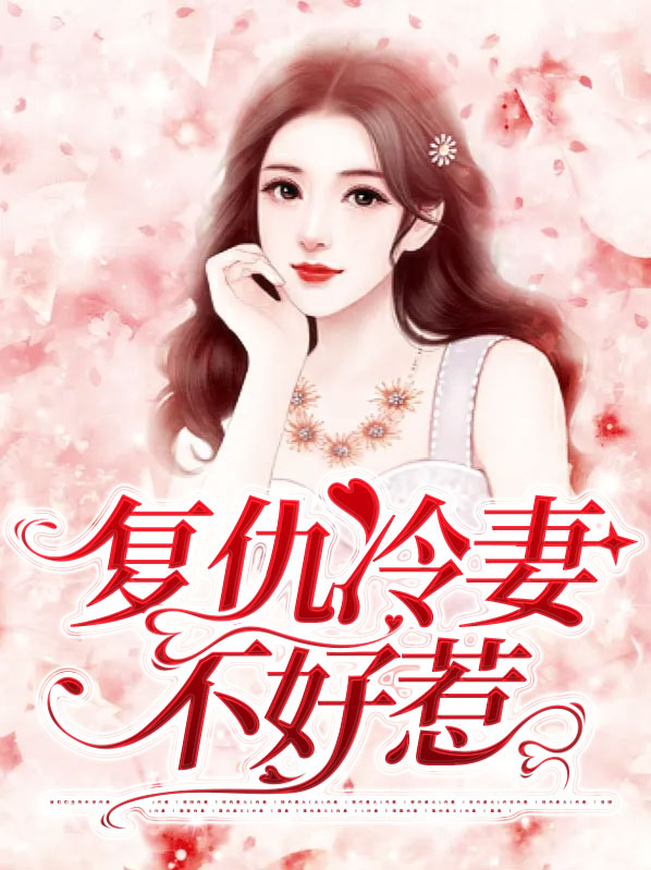 复仇冷妻不好惹沈司衡