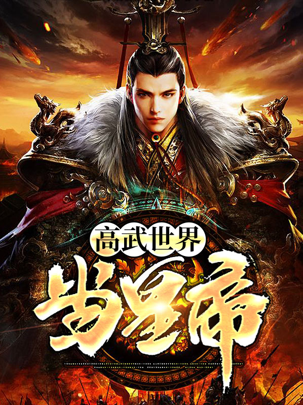 高武世界当皇帝李春雷