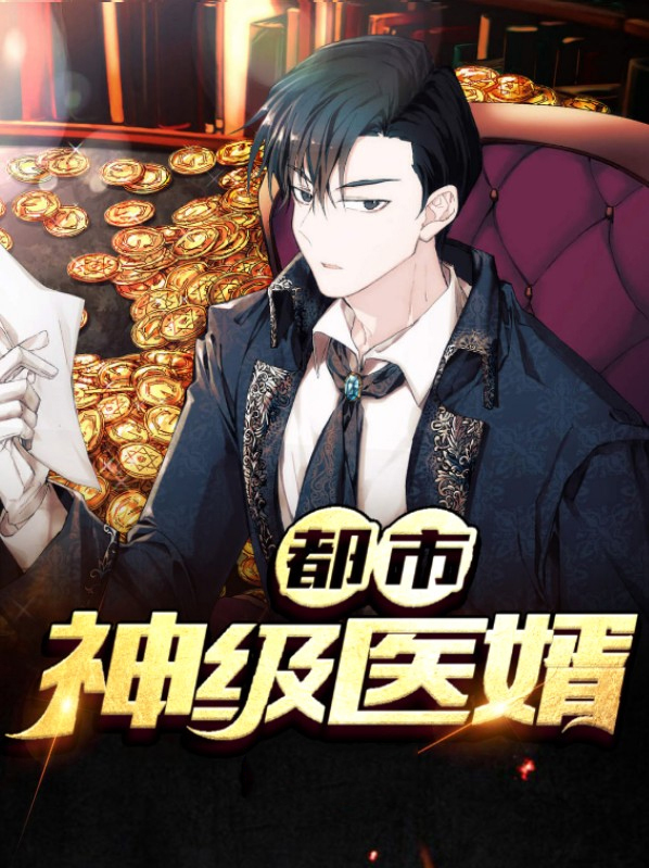 都市神级医婿秦羽宋嫣然