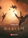 浴火重生之时